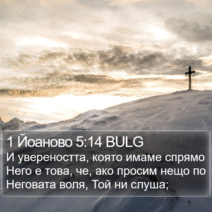 1 Йоаново 5:14 BULG Bible Study