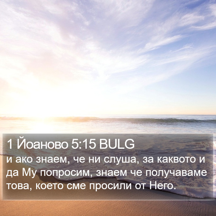 1 Йоаново 5:15 BULG Bible Study