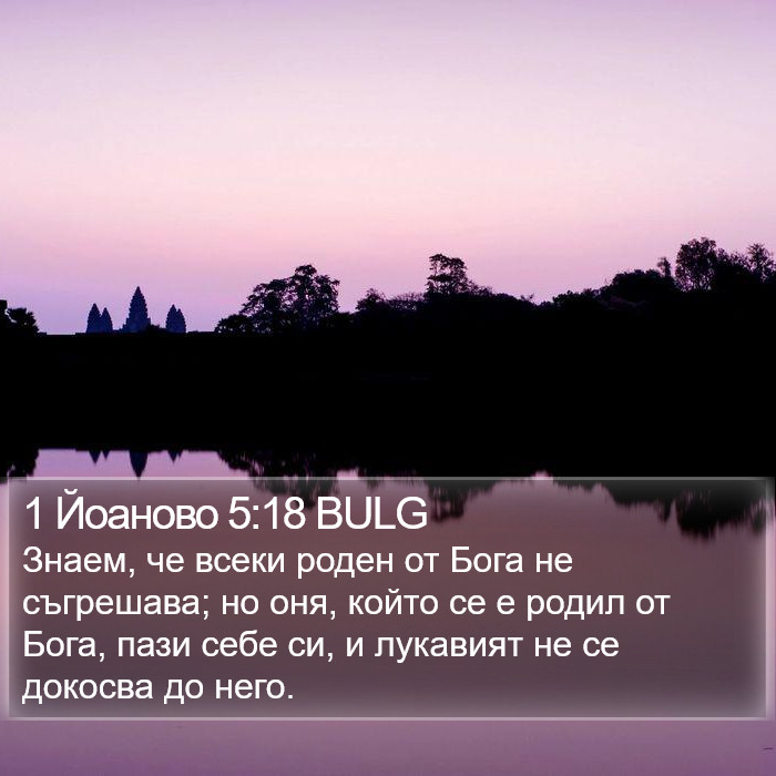 1 Йоаново 5:18 BULG Bible Study