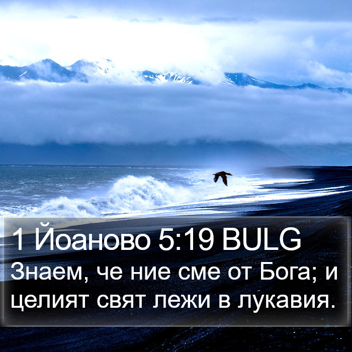 1 Йоаново 5:19 BULG Bible Study