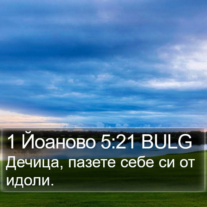 1 Йоаново 5:21 BULG Bible Study