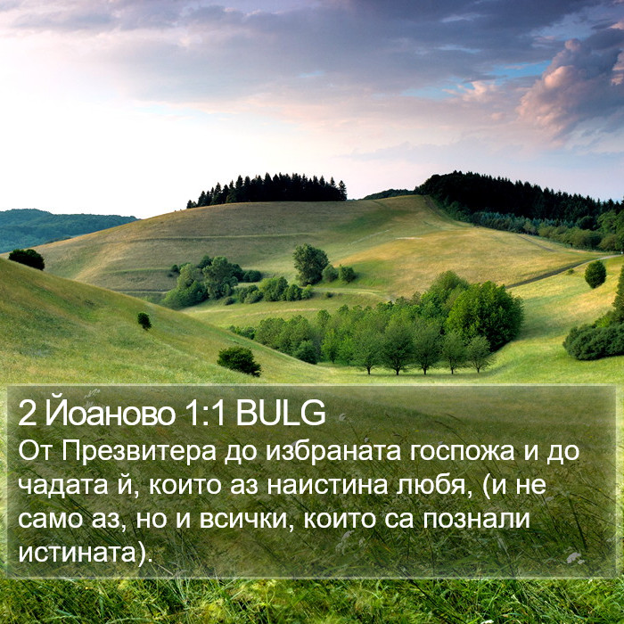 2 Йоаново 1:1 BULG Bible Study