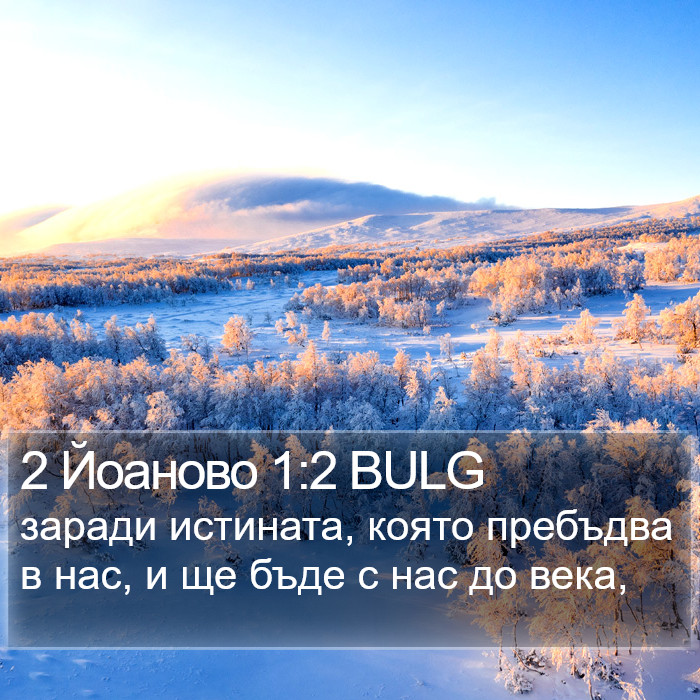 2 Йоаново 1:2 BULG Bible Study