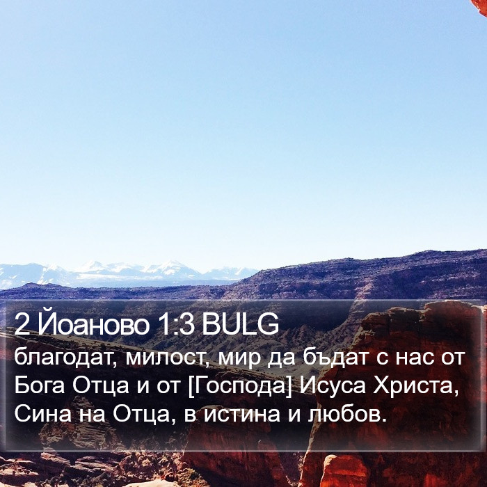 2 Йоаново 1:3 BULG Bible Study