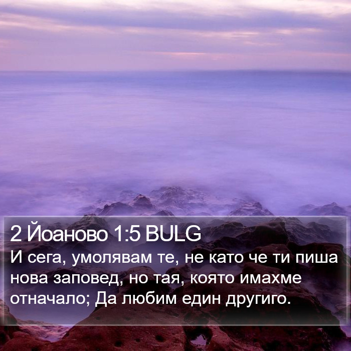 2 Йоаново 1:5 BULG Bible Study