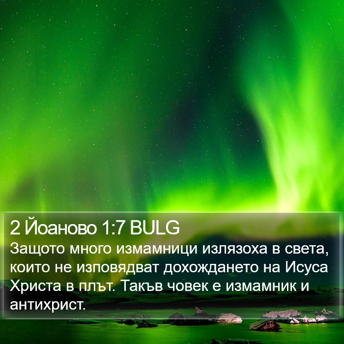 2 Йоаново 1:7 BULG Bible Study