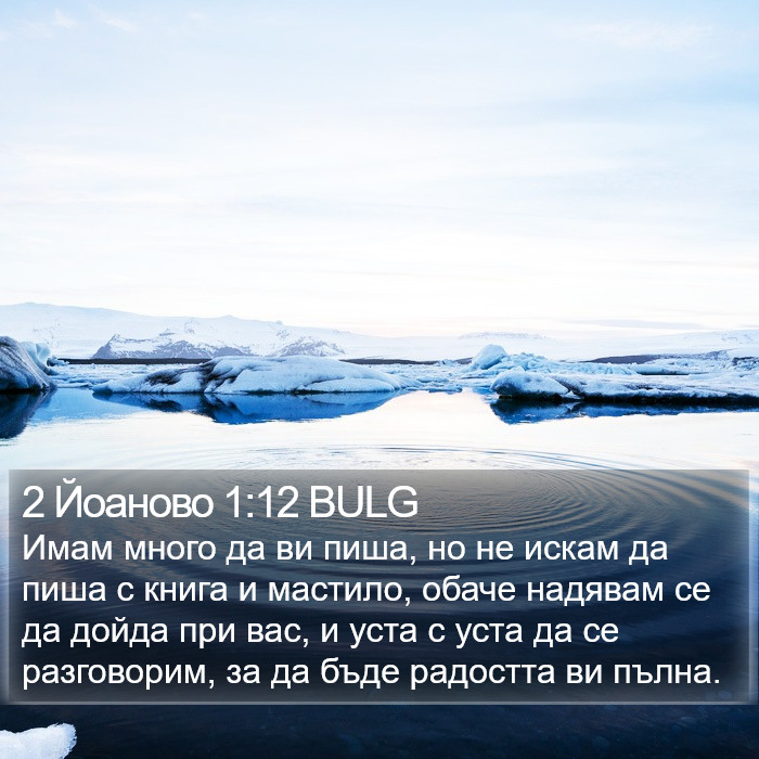 2 Йоаново 1:12 BULG Bible Study