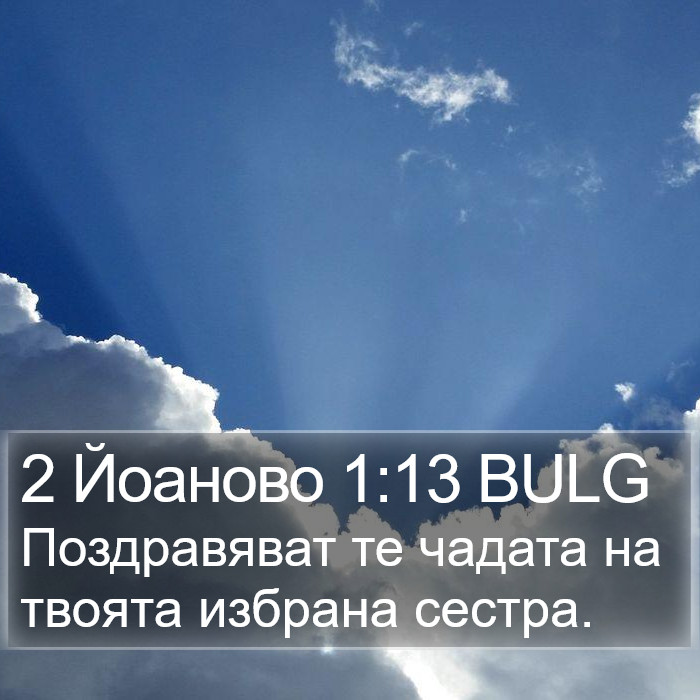 2 Йоаново 1:13 BULG Bible Study