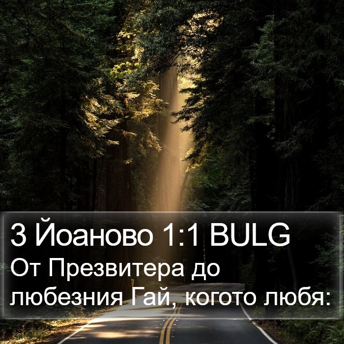 3 Йоаново 1:1 BULG Bible Study