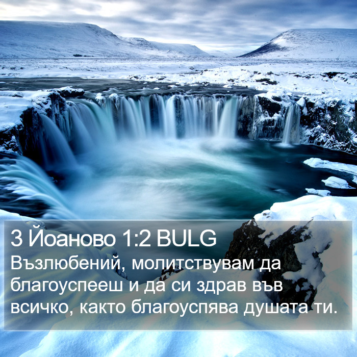 3 Йоаново 1:2 BULG Bible Study