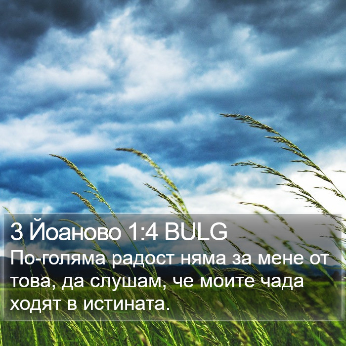 3 Йоаново 1:4 BULG Bible Study