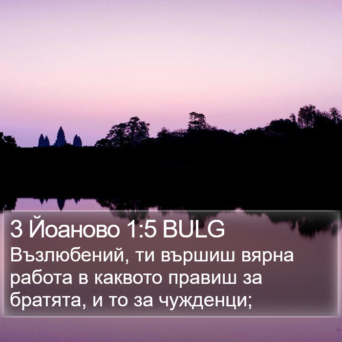 3 Йоаново 1:5 BULG Bible Study