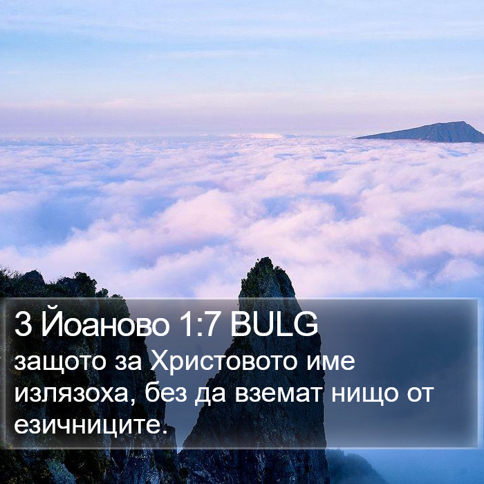 3 Йоаново 1:7 BULG Bible Study