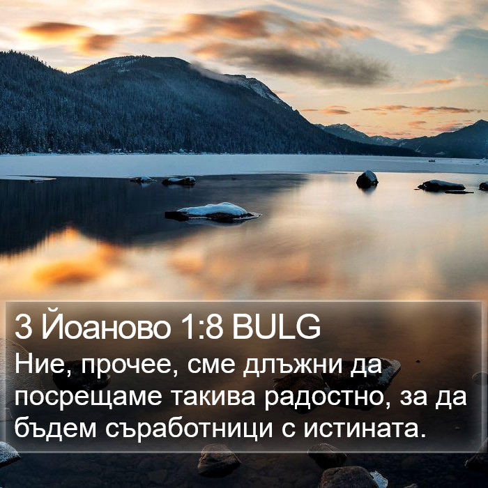 3 Йоаново 1:8 BULG Bible Study