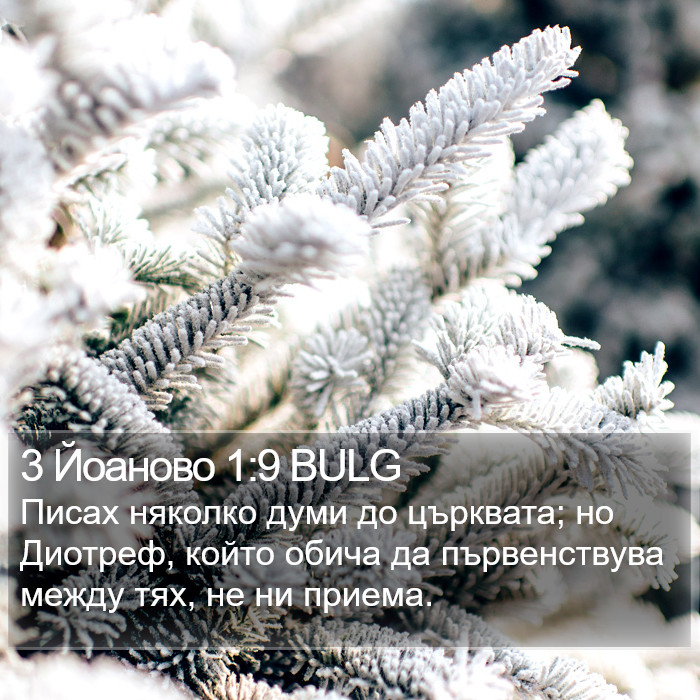 3 Йоаново 1:9 BULG Bible Study