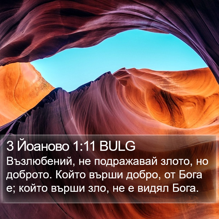 3 Йоаново 1:11 BULG Bible Study