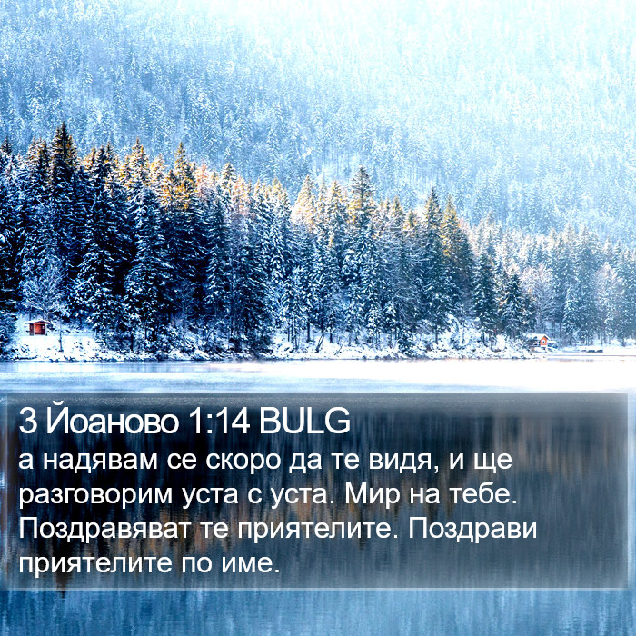 3 Йоаново 1:14 BULG Bible Study