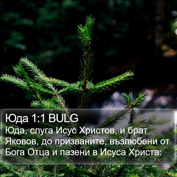 Юда 1:1 BULG Bible Study