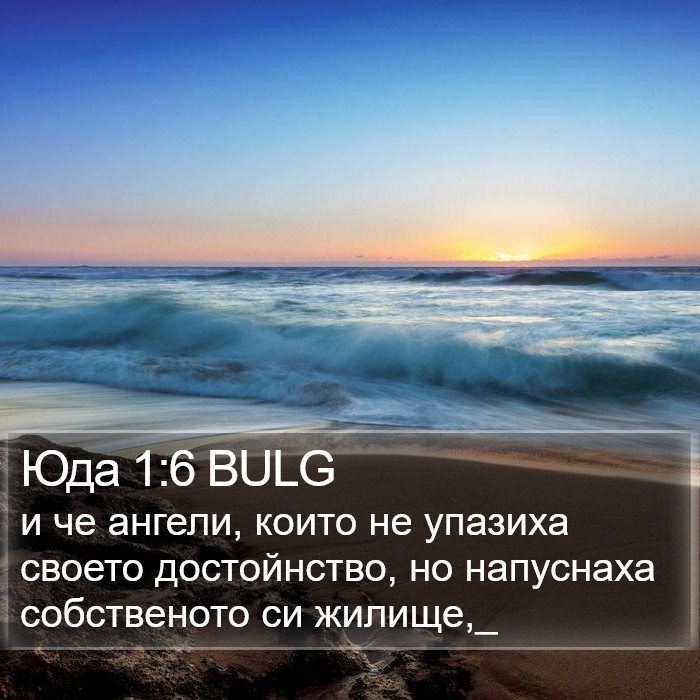 Юда 1:6 BULG Bible Study