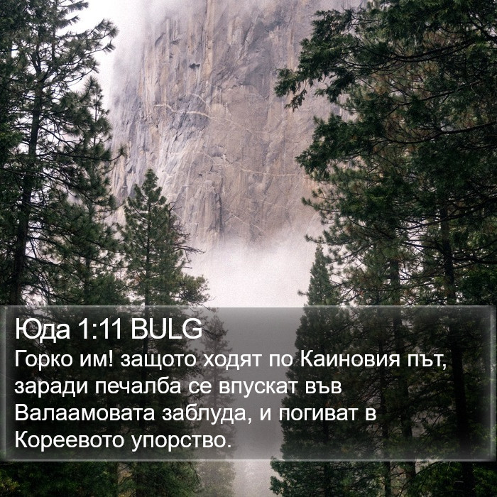 Юда 1:11 BULG Bible Study