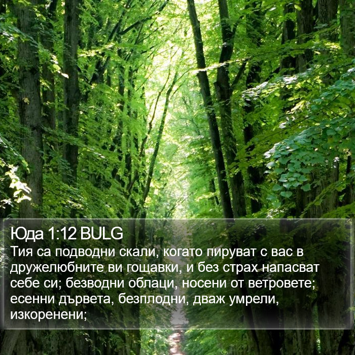 Юда 1:12 BULG Bible Study