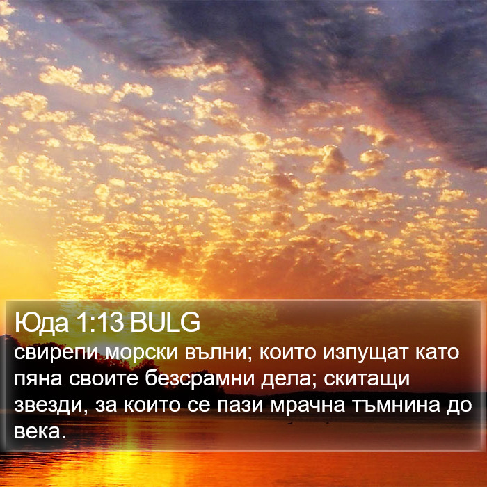 Юда 1:13 BULG Bible Study