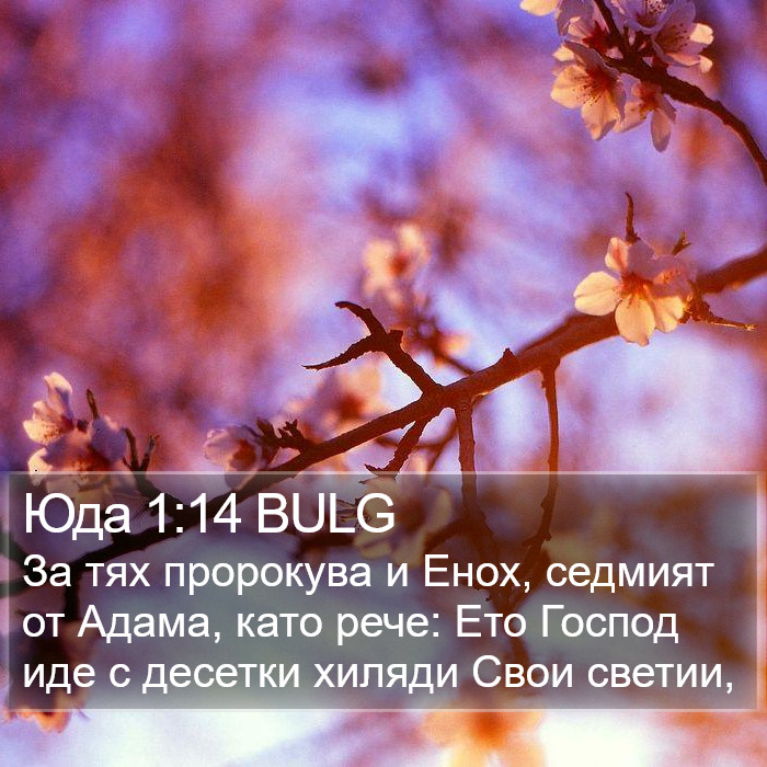 Юда 1:14 BULG Bible Study