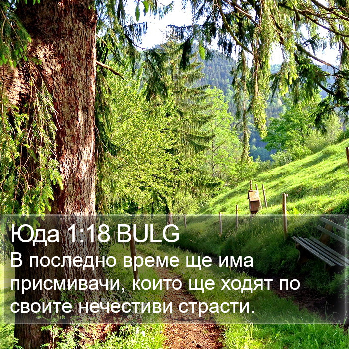 Юда 1:18 BULG Bible Study