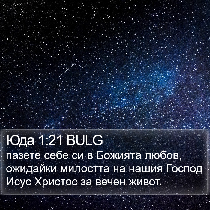 Юда 1:21 BULG Bible Study