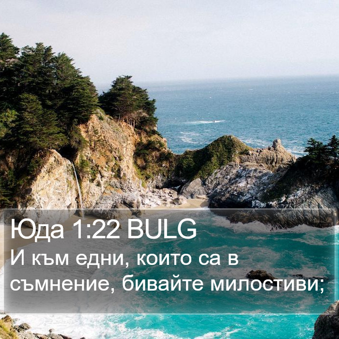 Юда 1:22 BULG Bible Study