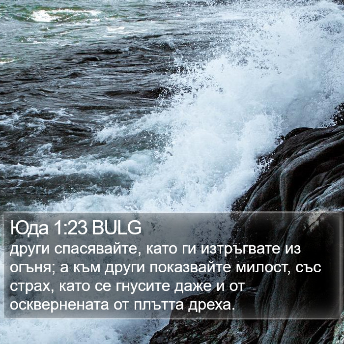 Юда 1:23 BULG Bible Study