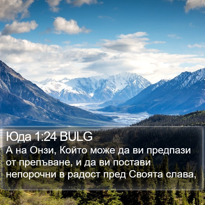 Юда 1:24 BULG Bible Study