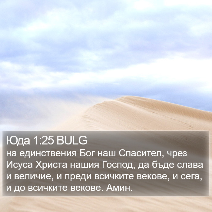 Юда 1:25 BULG Bible Study