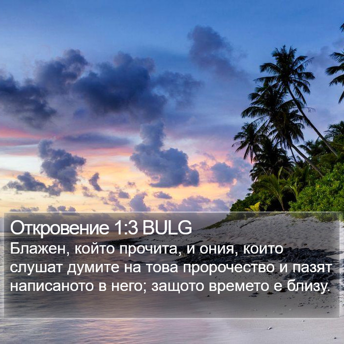 Откровение 1:3 BULG Bible Study