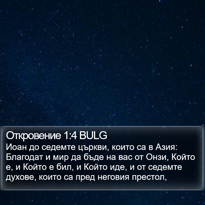 Откровение 1:4 BULG Bible Study