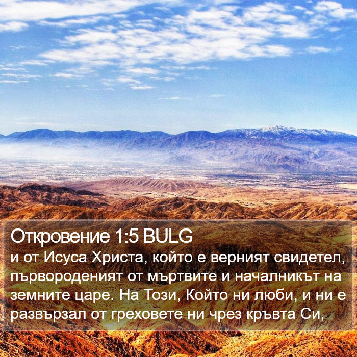 Откровение 1:5 BULG Bible Study