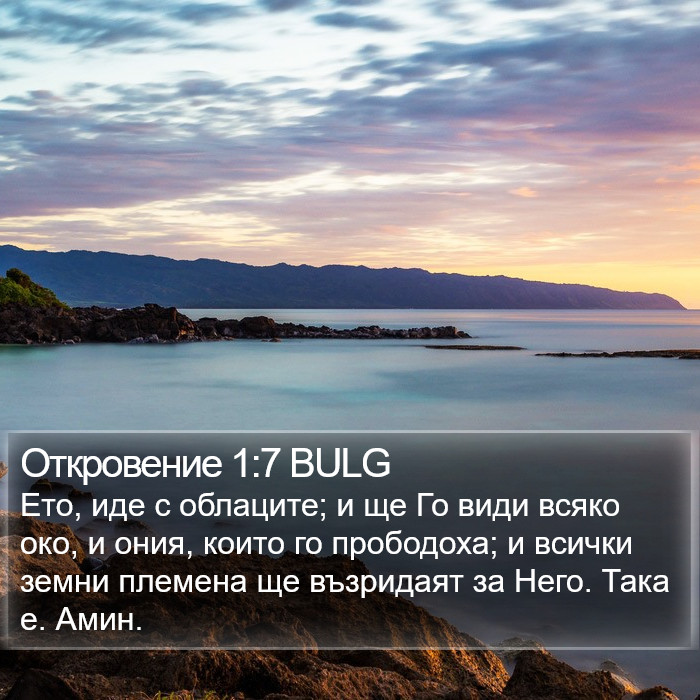 Откровение 1:7 BULG Bible Study