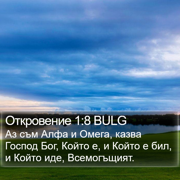 Откровение 1:8 BULG Bible Study