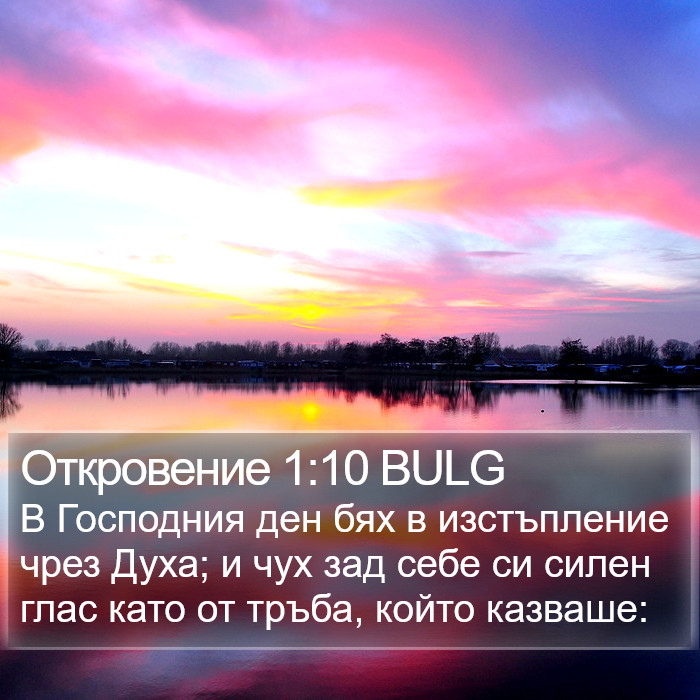 Откровение 1:10 BULG Bible Study