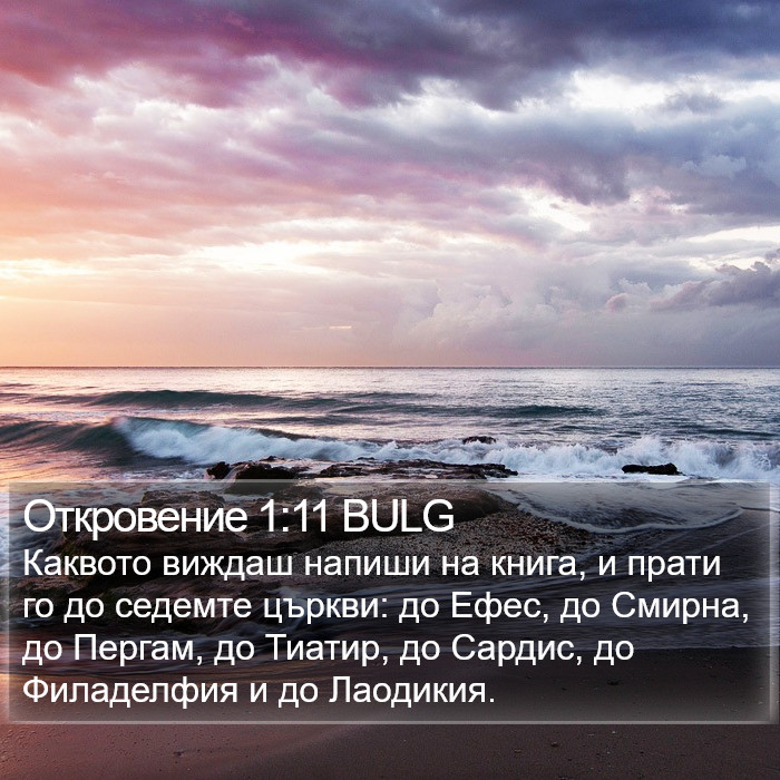 Откровение 1:11 BULG Bible Study