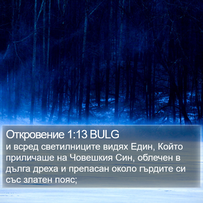 Откровение 1:13 BULG Bible Study