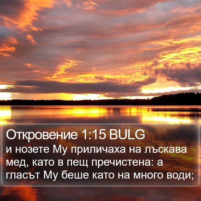 Откровение 1:15 BULG Bible Study