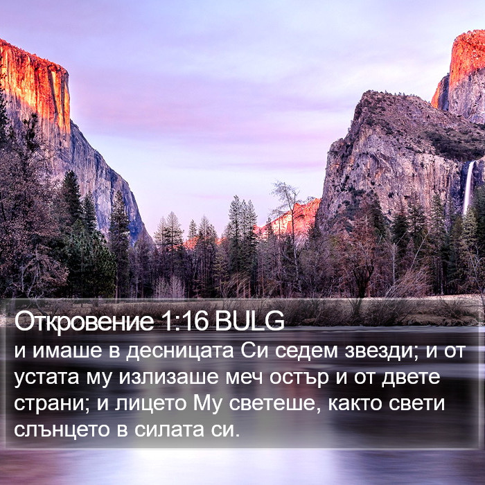 Откровение 1:16 BULG Bible Study