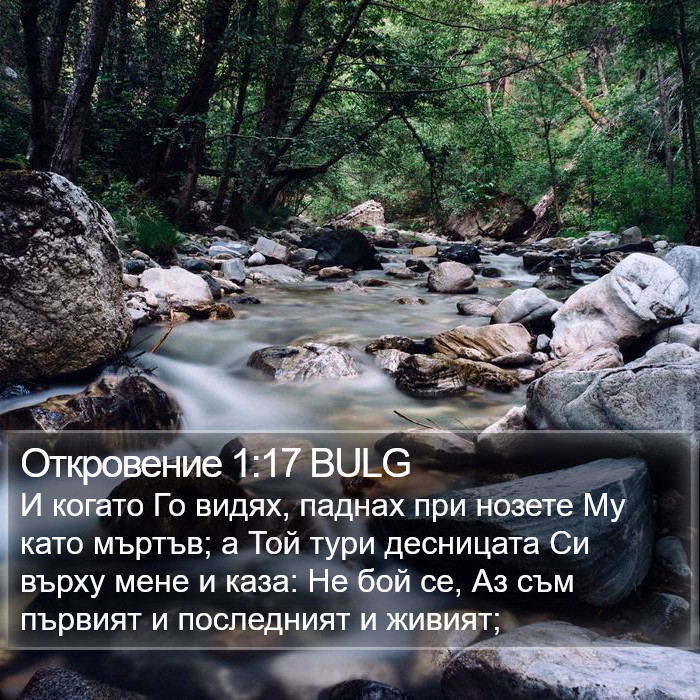 Откровение 1:17 BULG Bible Study