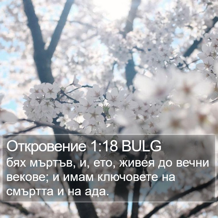 Откровение 1:18 BULG Bible Study