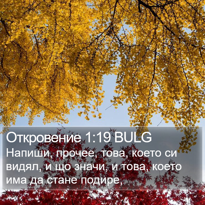 Откровение 1:19 BULG Bible Study