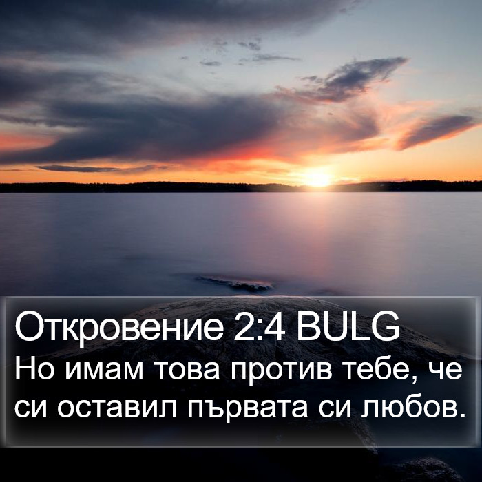 Откровение 2:4 BULG Bible Study