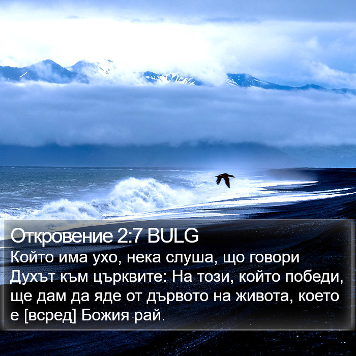 Откровение 2:7 BULG Bible Study