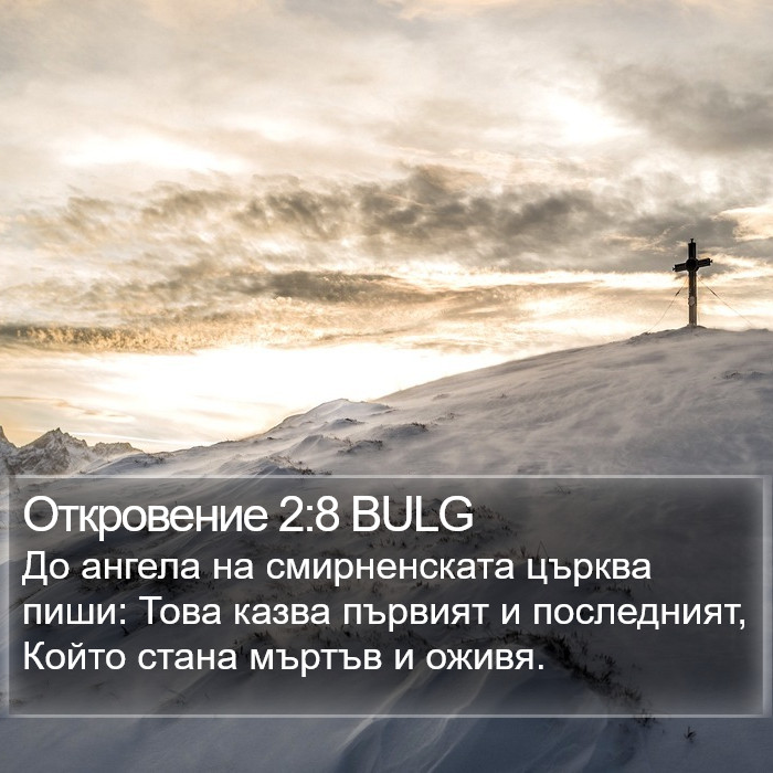 Откровение 2:8 BULG Bible Study