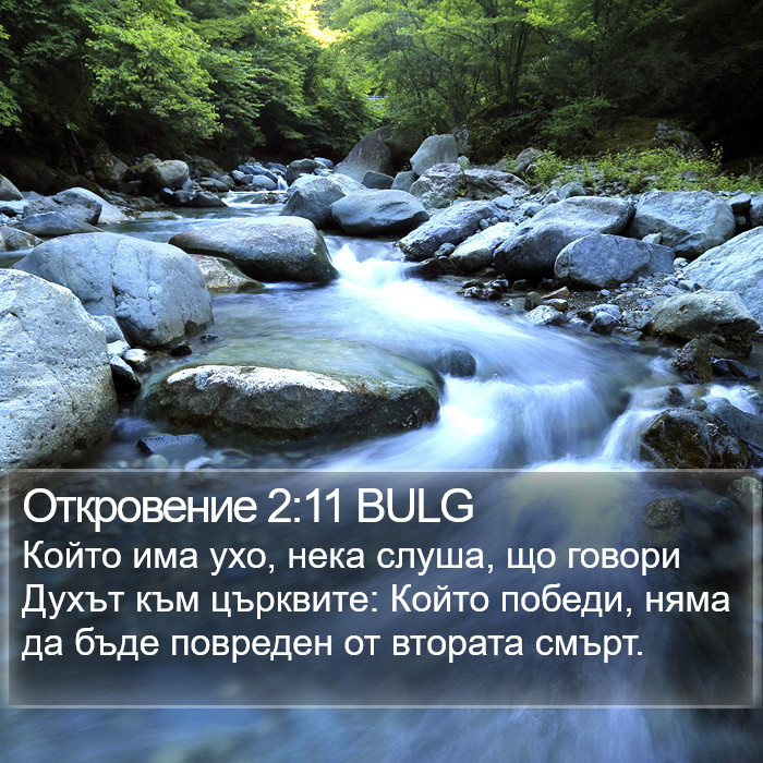 Откровение 2:11 BULG Bible Study